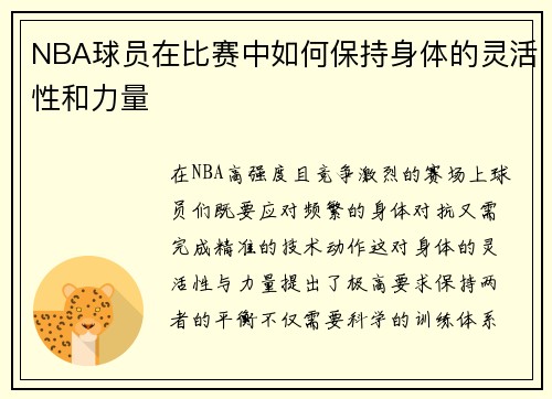 NBA球员在比赛中如何保持身体的灵活性和力量