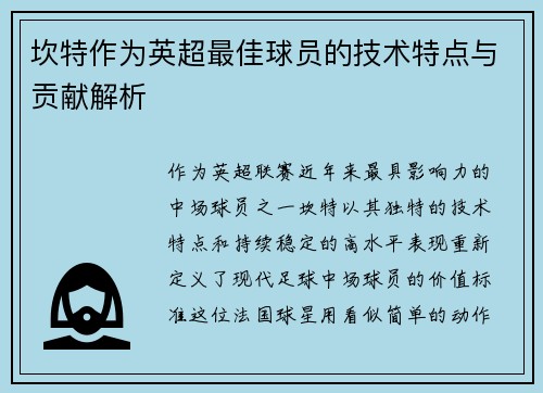 坎特作为英超最佳球员的技术特点与贡献解析