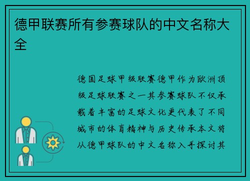 德甲联赛所有参赛球队的中文名称大全
