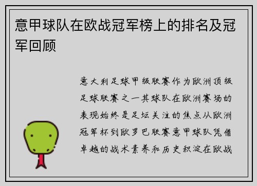 意甲球队在欧战冠军榜上的排名及冠军回顾