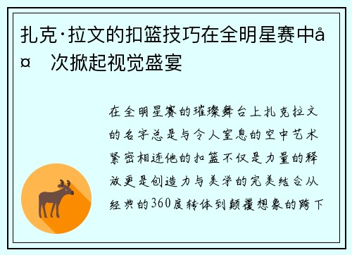 扎克·拉文的扣篮技巧在全明星赛中多次掀起视觉盛宴