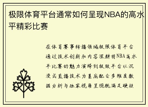 极限体育平台通常如何呈现NBA的高水平精彩比赛