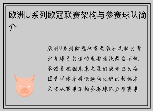 欧洲U系列欧冠联赛架构与参赛球队简介