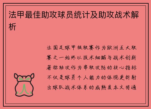 法甲最佳助攻球员统计及助攻战术解析