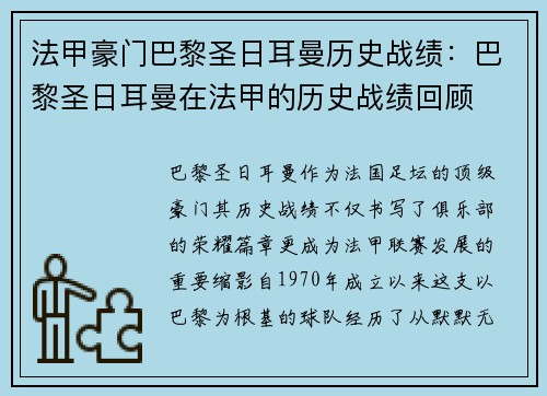 法甲豪门巴黎圣日耳曼历史战绩：巴黎圣日耳曼在法甲的历史战绩回顾