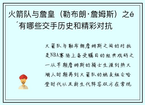 火箭队与詹皇（勒布朗·詹姆斯）之间有哪些交手历史和精彩对抗